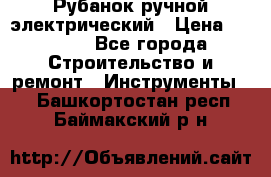 Рубанок ручной электрический › Цена ­ 1 000 - Все города Строительство и ремонт » Инструменты   . Башкортостан респ.,Баймакский р-н